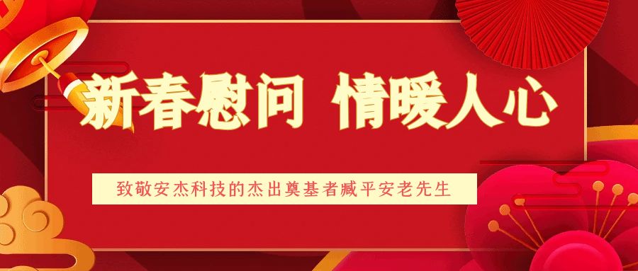 新春慰問 情暖人心
