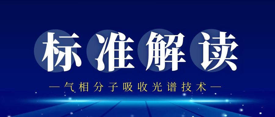 引領氣相分子吸收光譜技術，助力水質監(jiān)測標準升級