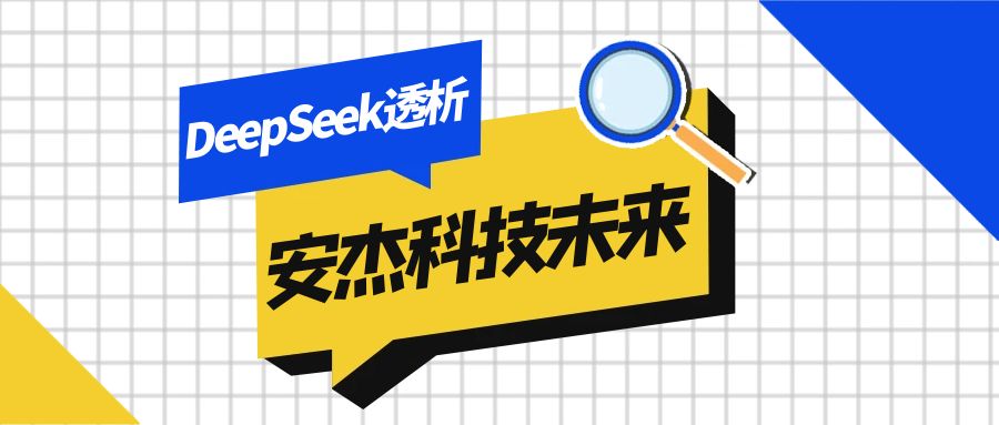 DeepSeek透析|安杰科技未來