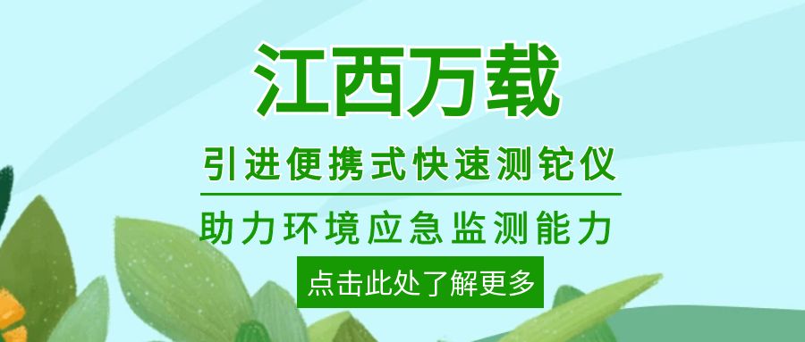 轉載|江西萬載：引進便攜式快速測鉈儀 助力環(huán)境應急監(jiān)測能力再升級