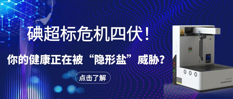 碘超標危機四伏！你的健康正在被“隱形鹽”威脅？