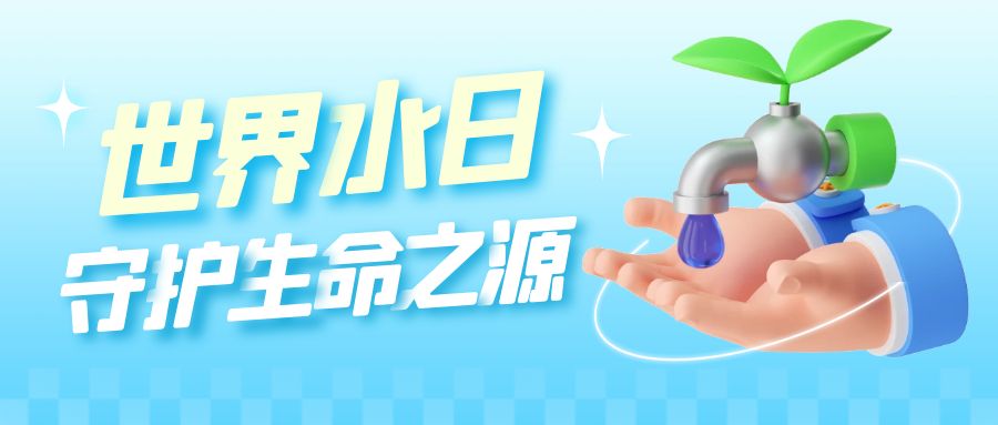滴水之恩，涌泉相報——安杰科技同世界共同深度探索水資源保護
