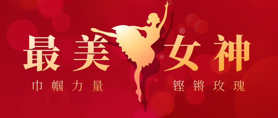 巾幗風采 共慶三八