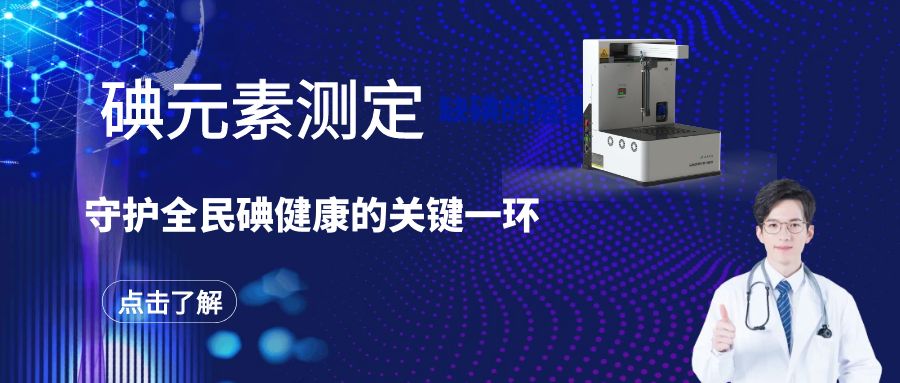 碘元素測定：守護全民碘健康的關鍵一環(huán)