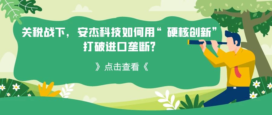 關稅戰(zhàn)下，安杰科技如何用“硬核創(chuàng)新”打破進口壟斷？