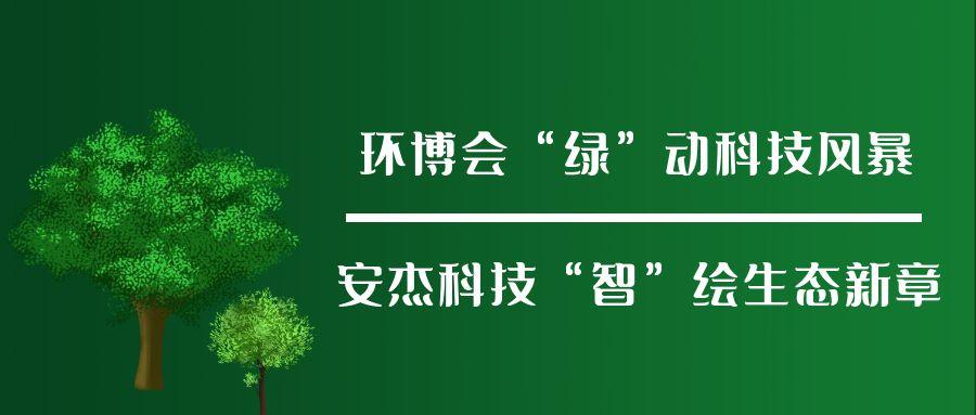 環(huán)博會“綠”動科技風暴，安杰科技“智”繪生態(tài)新章