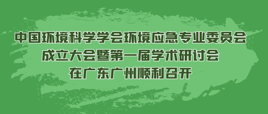中國環(huán)境科學學會環(huán)境應急專業(yè)委員會成立大會暨第一屆學術研討會在廣東廣州順利召開