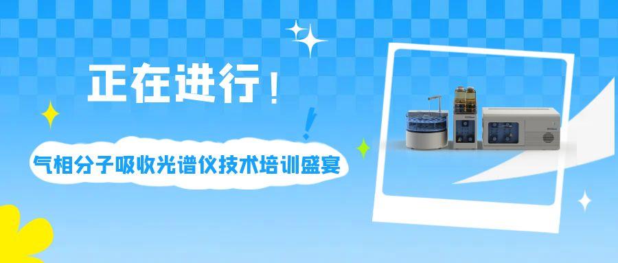 正在進行！氣相分子吸收光譜儀技術培訓盛宴
