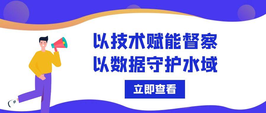 以技術賦能督察，以數(shù)據(jù)守護水域
