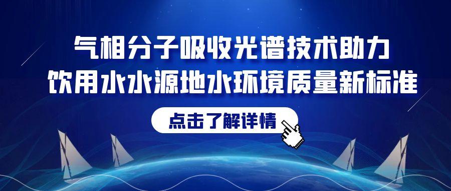 氣相分子吸收光譜技術助力飲用水水源地水環(huán)境質量新標準