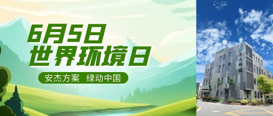 六五環(huán)境日特別行動——安杰方案，綠動中國
